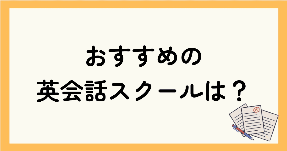 おすすめの英会話スクールは？